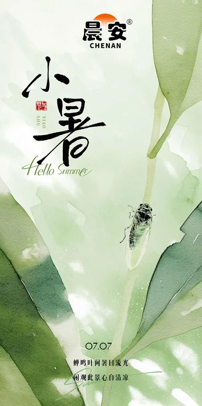 小暑