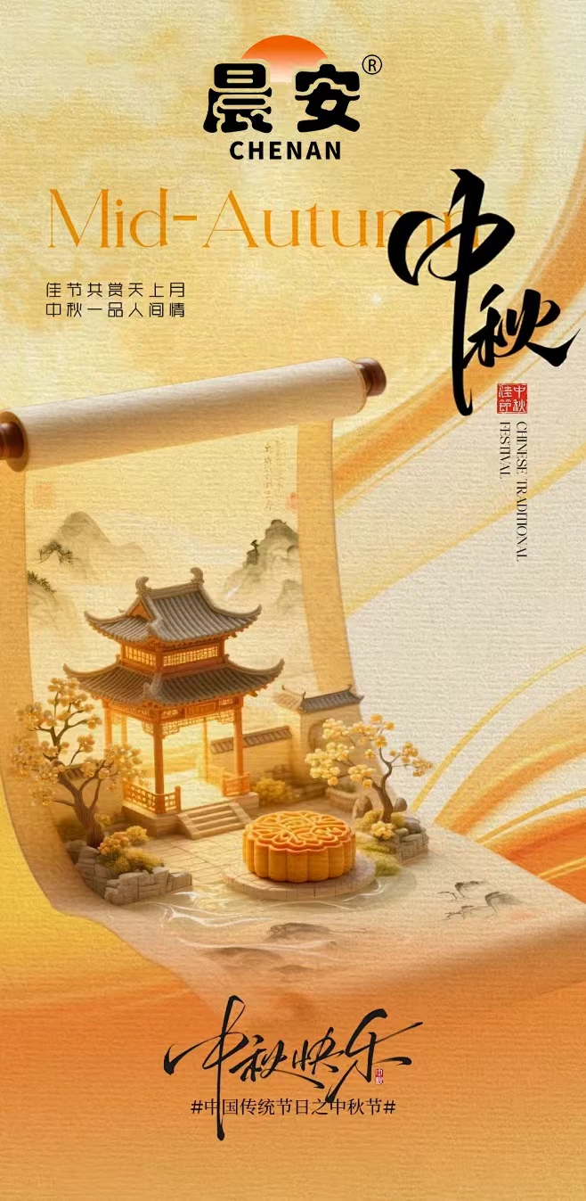 中秋