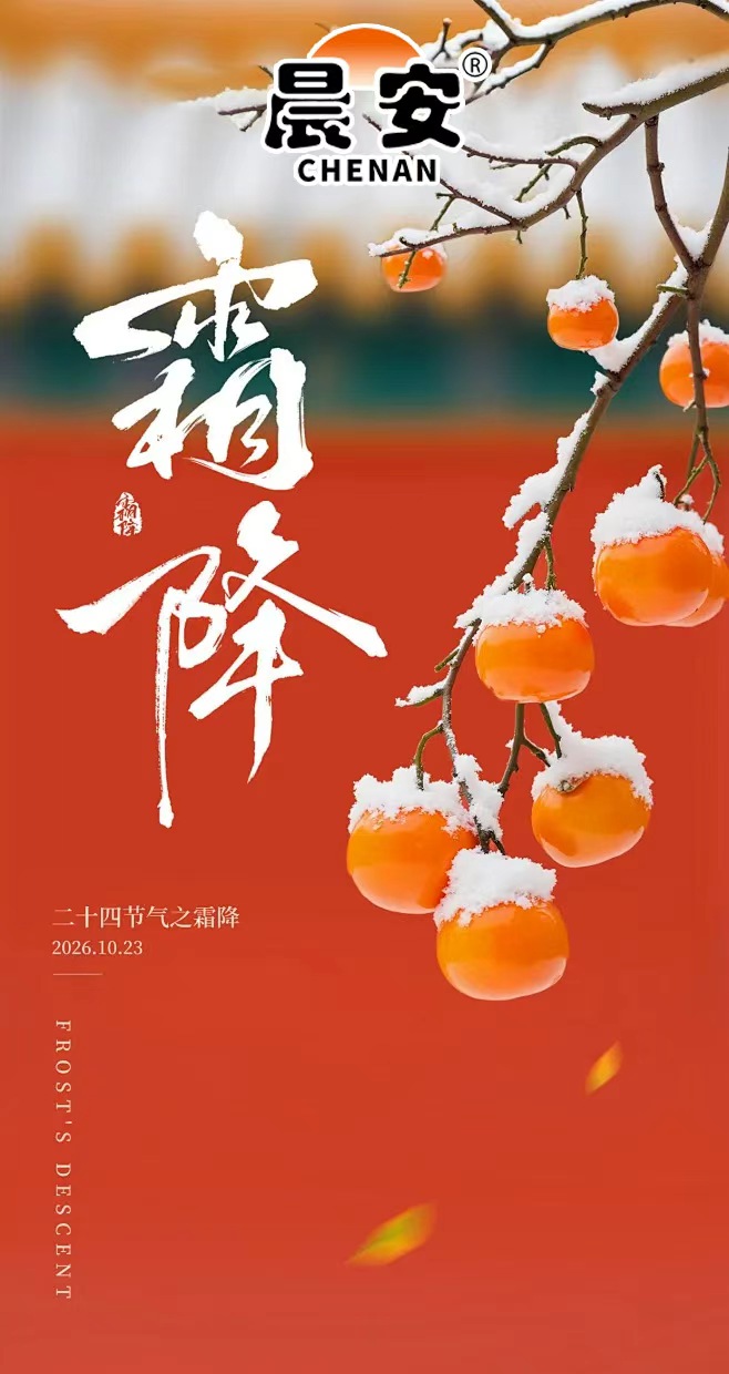 霜降
