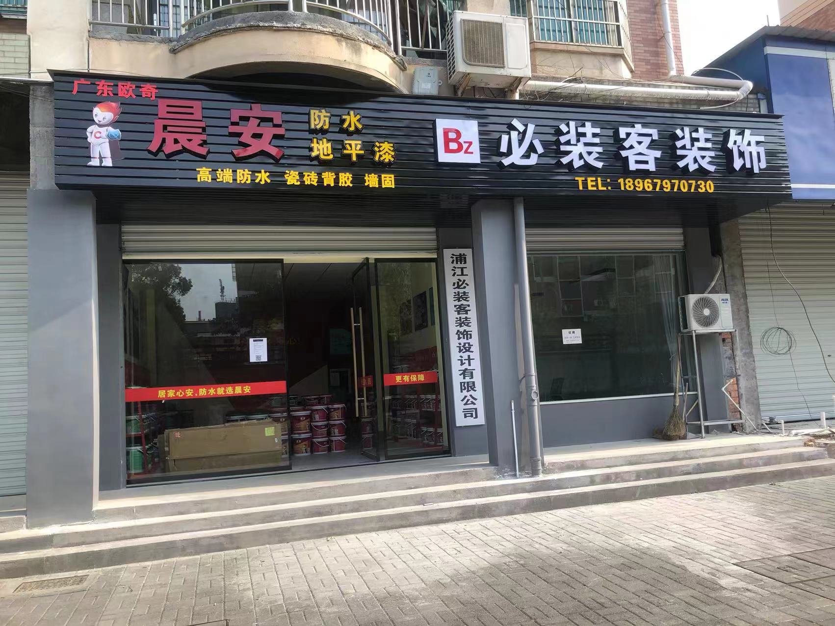 晨安防水浦江专场店.jpg