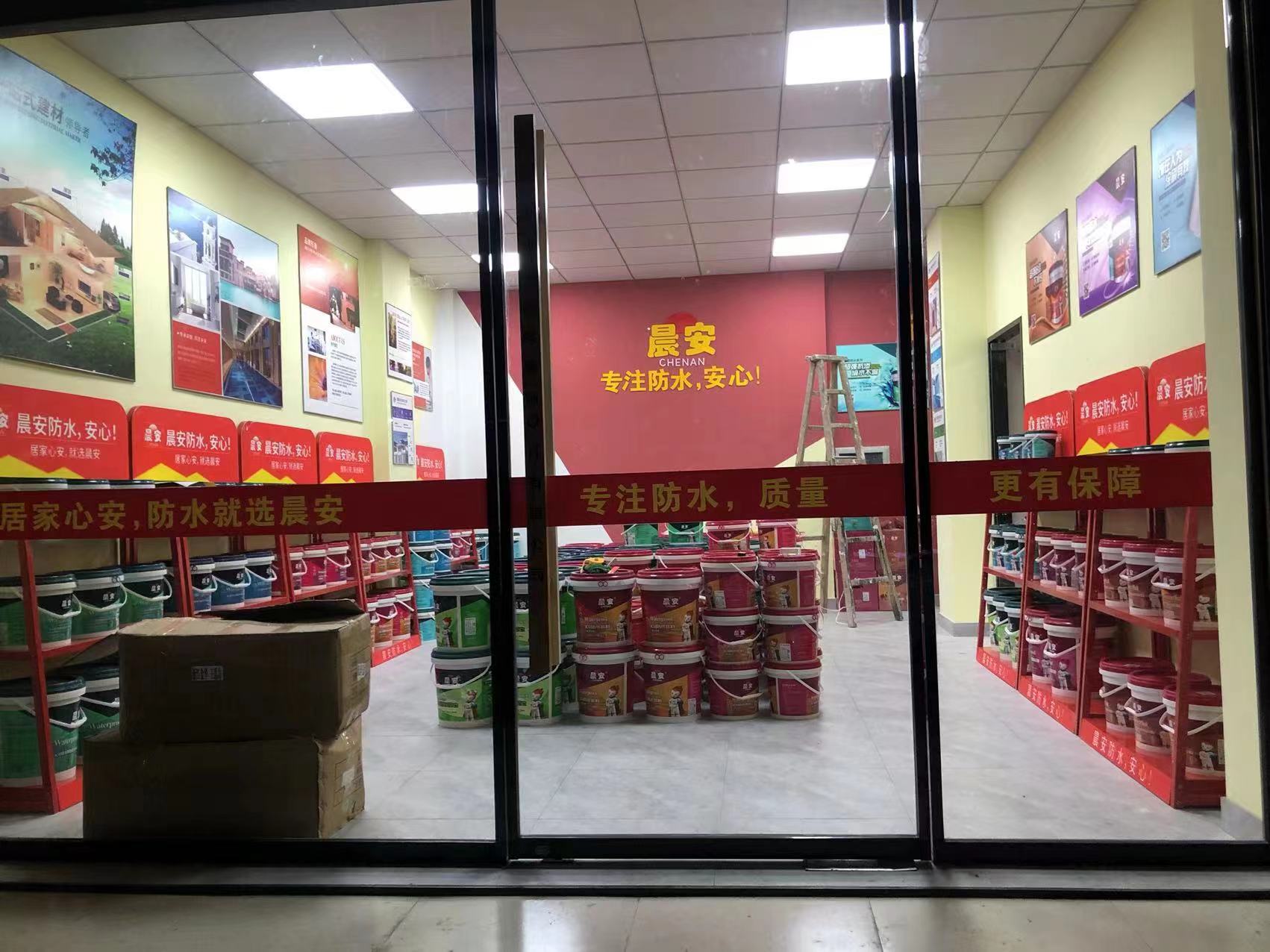 晨安防水浦江专卖店