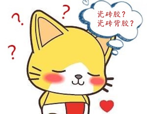 瓷砖胶和瓷砖背涂胶的区别