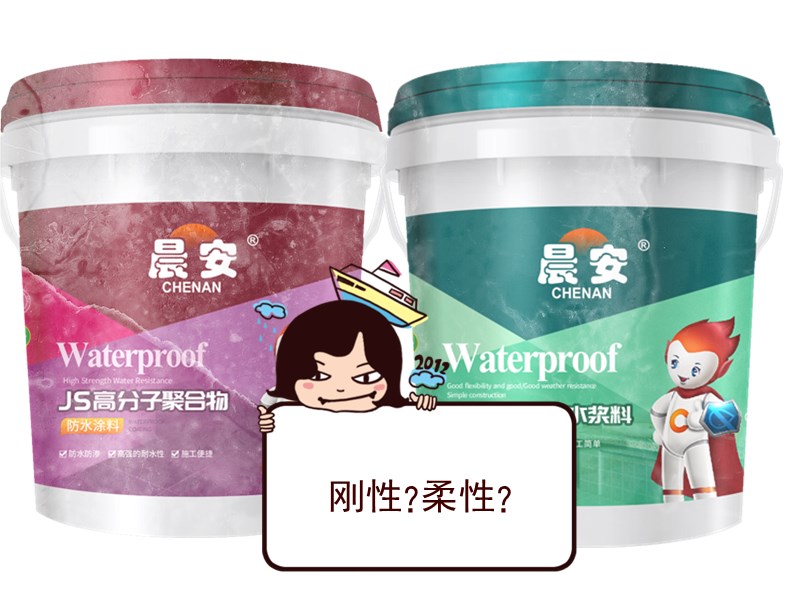 刚性防水和柔性防水的区别和优缺点