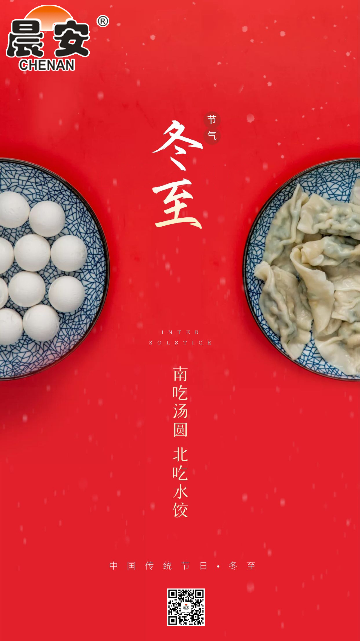 冬至晨安