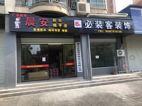 热烈庆祝晨安防水浦江专卖店隆重开业！