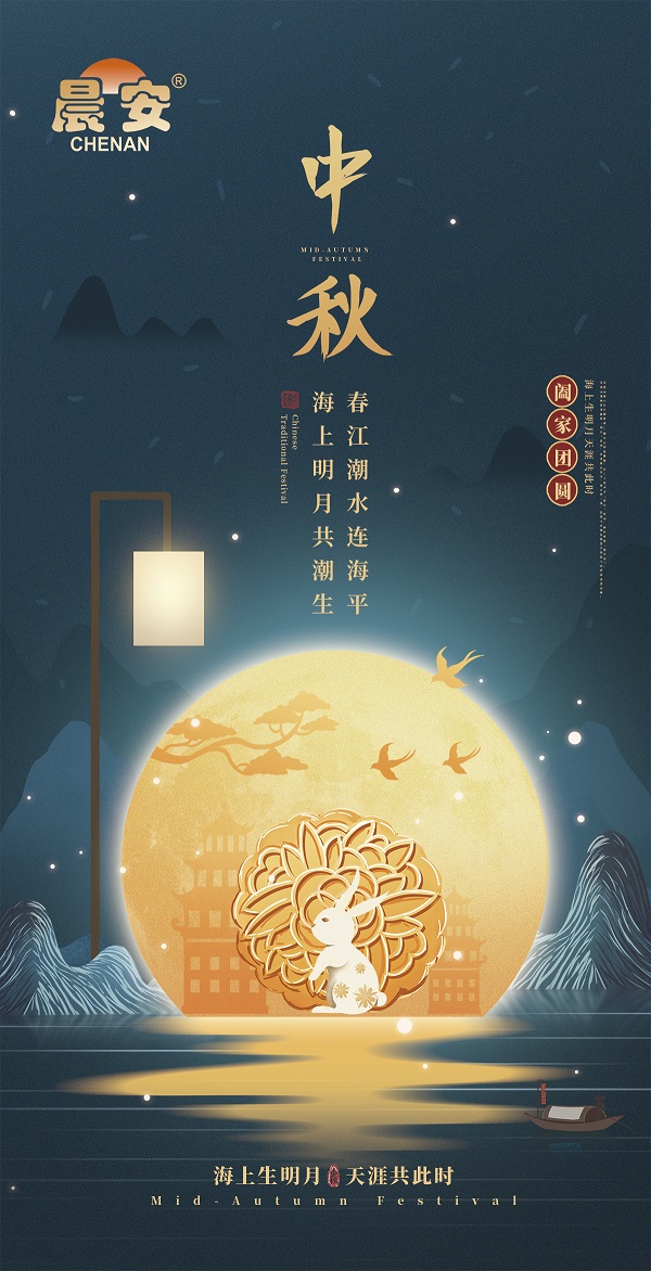 晨安防水中秋佳节送祝福